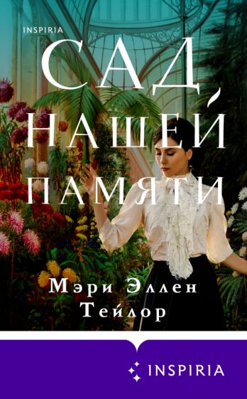 Тейлор, Мэри Эллен. Сад нашей памяти